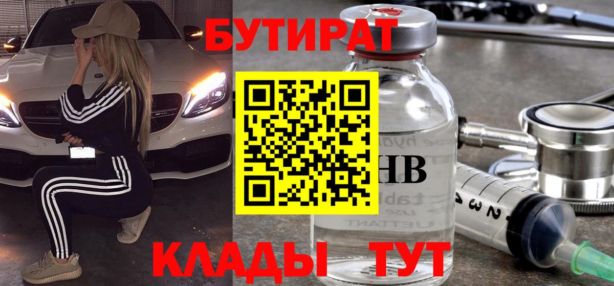 БУТИРАТ  Вход с VPN  Сланцы  БУТИРАТ вода 