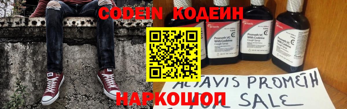 Codein напиток Lean (лин) Сланцы