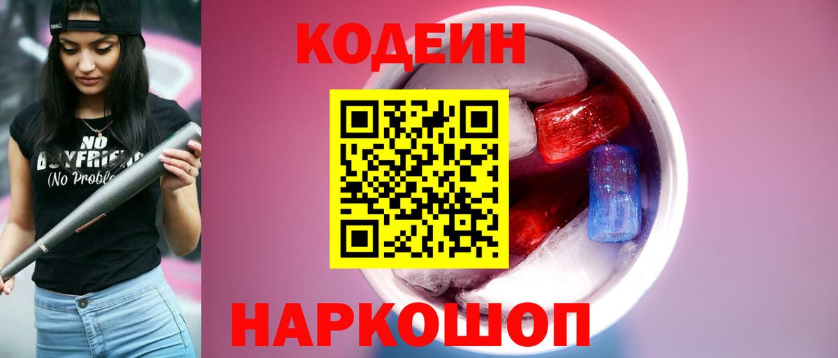 Кодеиновый сироп Lean Purple Drank  Вход с VPN  Кодеин Purple Drank  Сланцы 