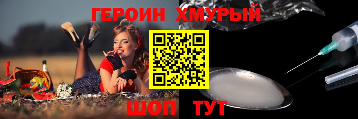 Героин герыч  Вход с VPN  Сланцы 